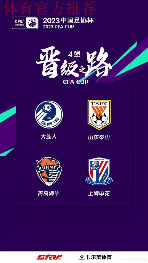 大浪淘沙!足协杯第四轮官方海报发布 大浪淘沙!足协杯第四轮官方海报发布